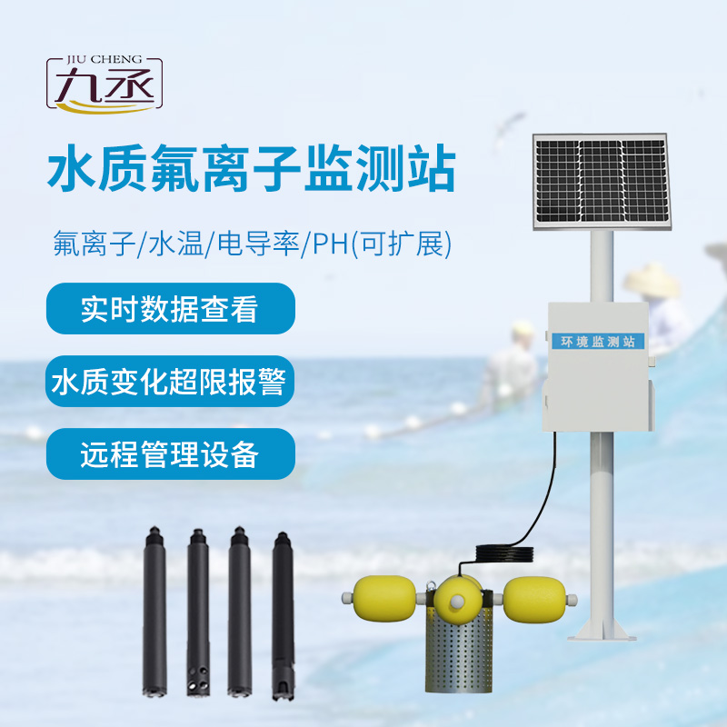 水質(zhì)氟離子監(jiān)測站,守護(hù)河流水質(zhì) 水質(zhì)氟離子監(jiān)測站,守護(hù)河流水質(zhì)